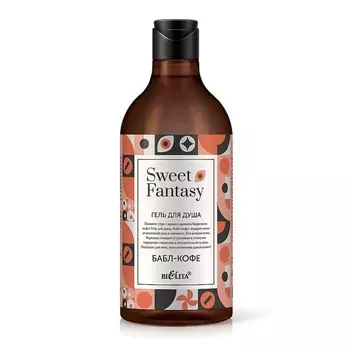 Гель для душа Бабл-кофе 400мл Sweet Fantasy