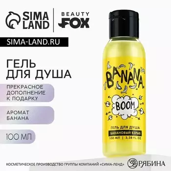 Гель для душа женский banana boom, 100 мл, аромат банана, beauty fox