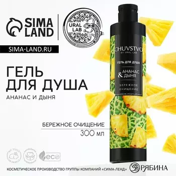 Гель для душа женский, 300 мл, аромат ананаса и дыни, ural lab
