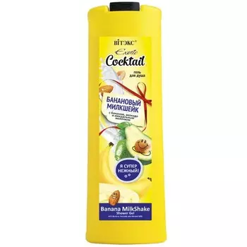 Гели для душа Exotic Cocktail Банановый