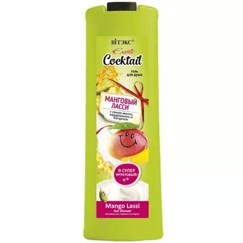 Гели для душа Exotic Cocktail Манговый