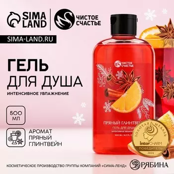 Гель для душа, 500 мл, аромат пряного глинтвейна, чистое счастье