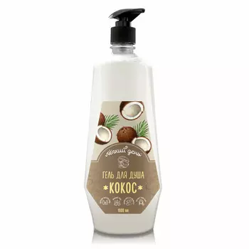 Гель для душа "Легкий день" кокос