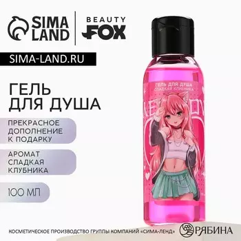 Гель для душа meow, 100 мл, аромат сладкой клубники, beauty fox