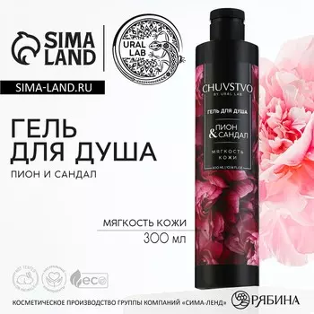 Гель для душа женский, 300 мл, аромат пиона и сандала, ural lab