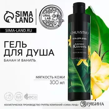 Гель для душа женский, 300 мл, аромат банана и ванили, ural lab