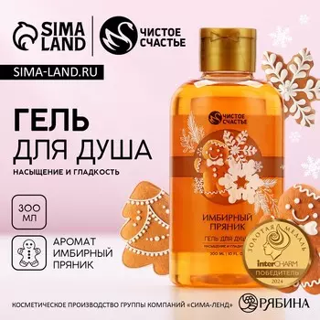Гель для душа, 300 мл, аромат имбирного пряника, чистое счастье