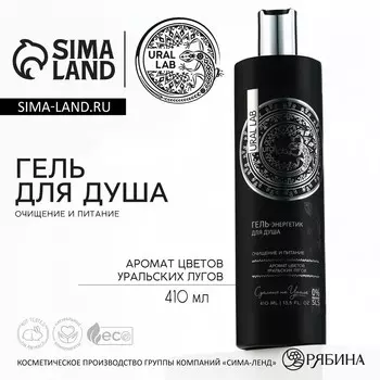 Гель для душа женский, 410 мл, аромат цветов уральских лугов, ural lab