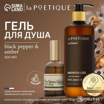 Гель для душа парфюмированный, аромат black pepper, 500 мл, lapoetique