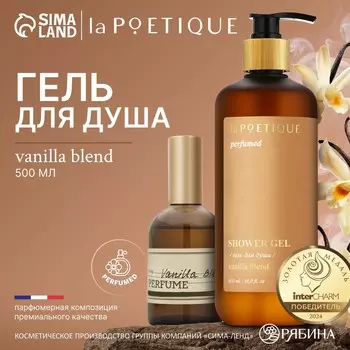 Гель для душа парфюмированный, аромат vanilla blend, 500 мл, lapoetique