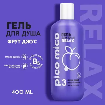 Гель для душа pico mico-relax, фрут джус, 400 мл