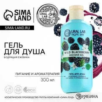Гель для душа женский, 300 мл, аромат бодрящей ежевики, ural lab