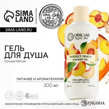 Гель для душа женский, 300 мл, аромат сочного персика, ural lab