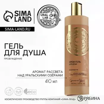 Гель для душа женский, 410 мл, аромат рассвета над уральскими озерами, ural lab
