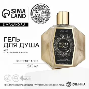 Гель для душа женский honey moon, 230 мл, аромат меда и сливочной ванили, ural lab