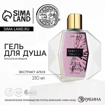 Гель для душа женский perfect touch, 230 мл, аромат японской вишни, ural lab