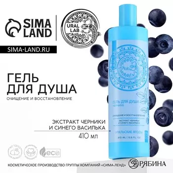 Гель для душа женский с экстрактом черники и василька, 410 мл, ural lab
