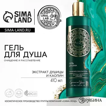 Гель для душа женский с экстрактом душицы и каолин, 410 мл, ural lab