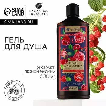 Гель для душа женский с экстрактом лесной малины, 500 мл, кладовая красоты