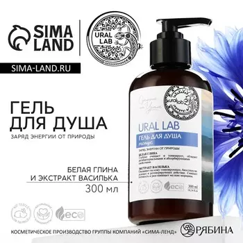 Гель для душа женский с белой глиной и экстрактом василька, 300 мл, ural lab