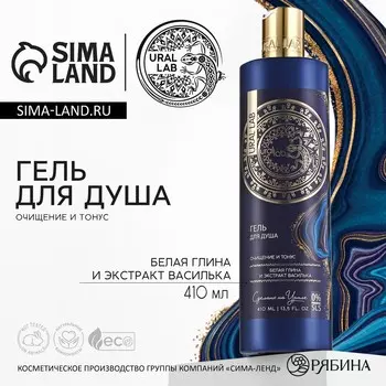 Гель для душа женский с белой глиной и экстрактом василька, 410 мл, ural lab