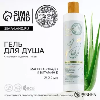 Гель для душа женский, 300 мл, аромат алоэ-вера и диких трав, ural lab