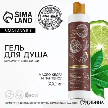 Гель для душа женский, 300 мл, аромат бергамота и зеленого чая, ural lab