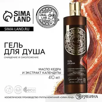 Гель для душа женский с маслом кедра и экстрактом календулы, 410 мл, ural lab