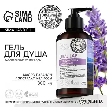 Гель для душа женский с маслом лаванды и экстрактом мелиссы, 300 мл, ural lab
