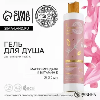 Гель для душа женский, 300 мл, аромат цветов, вишни и шелка, ural lab
