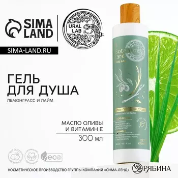 Гель для душа женский, 300 мл, аромат лемонграсса и лайма, ural lab
