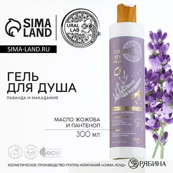 Гель для душа женский, 300 мл, аромат лаванды и макадамии, ural lab