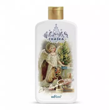 Гель для душа С Новым годом! 500мл