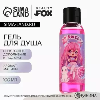 Гель для душа so sweety, 100 мл, аромат малины, beauty fox
