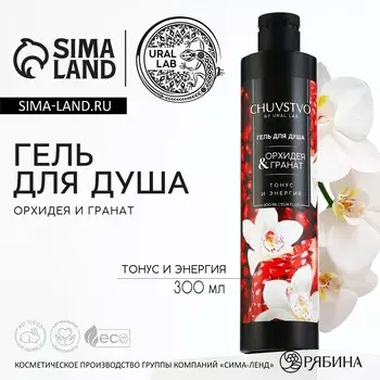 Гель для душа chuvstvo орхидея&гранат, 300 мл