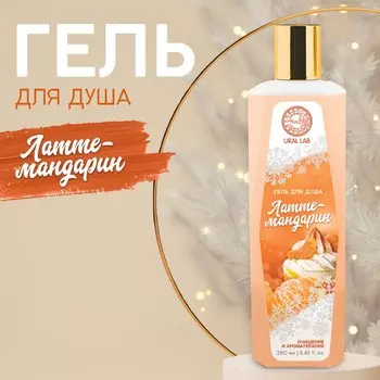 Гель для душа, 250 мл, аромат латте-мандарин, ural lab