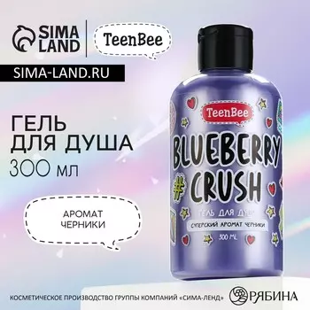 Гель для душа, увлажнение, 300 мл, аромат черники, teenbee