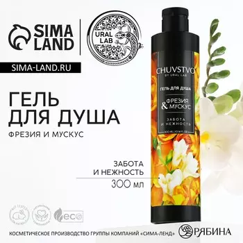 Гель для душа женский, 300 мл, аромат фрезия и мускус, ural lab