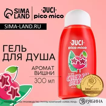 Гель для душа женский, 300 мл, аромат вишни, pico mico