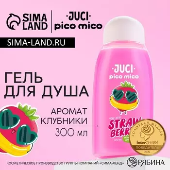 Гель для душа женский, 300 мл, аромат клубники, pico mico