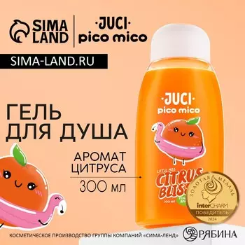 Гель для душа женский, 300 мл, аромат цитруса, pico mico