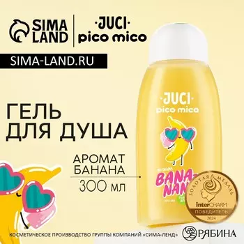 Гель для душа женский, 300 мл, аромат банана, pico mico