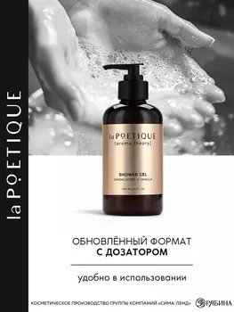 Гель для душа женский, 300 мл, аромат сандала и ванили, la poetique