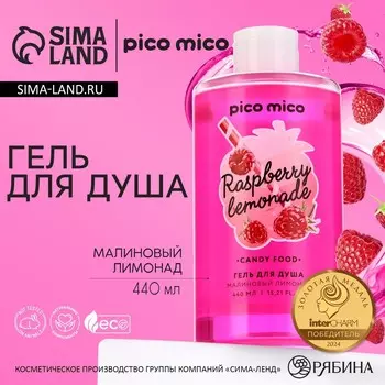 Гель для душа женский, 440 мл, аромат малинового лимонада, pico mico