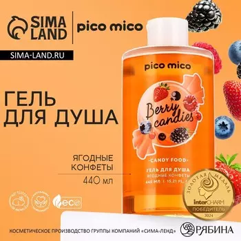 Гель для душа женский, 440 мл, аромат ягодных конфет, pico mico