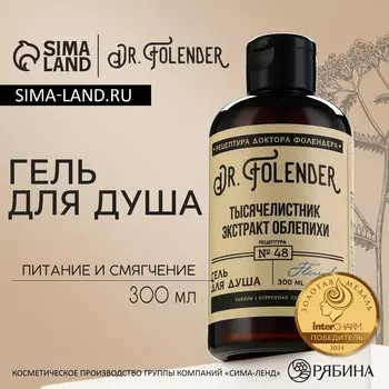 Гель для душа женский с экстрактом облепихи, 300 мл, dr.folender