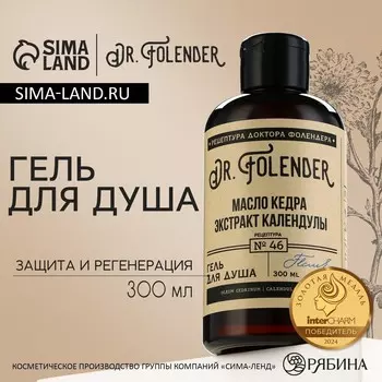 Гель для душа женский с маслом кедра и экстрактом календулы, 300 мл, dr.folender