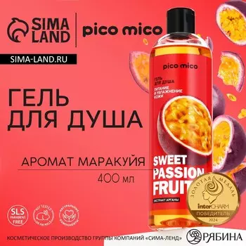 Гель для душа женский sweet passionfruit, 400 мл, аромат маракуйи, pico mico
