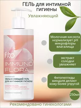 Гель для интимной гигиены Увлажняющий IMMUNOFLORA 250мл ФИТО IMMUNOFLORA