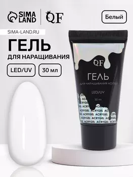 Гель для наращивания, акриловый, led/uv 30 мл, белый